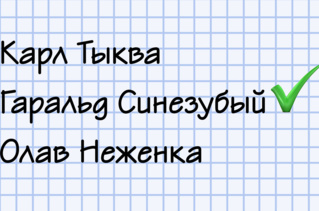 Тест! Угадай, какое прозвище короля настоящее, а какое — выдуманное