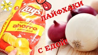 ЛАЙФХАКИ С ЕДОЙ! Лук и чипсы.