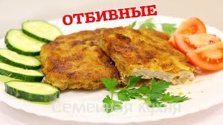 Отбивные из свинины - ну, оОчень вкусные!