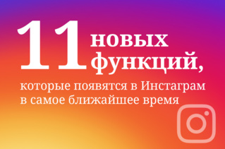 11 новых функций, которые появятся в «Инстаграме» в самое ближайшее время