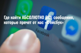 Где найти абсолютно все сообщения, которые прячет от нас «Фейсбук»