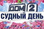 19/07/2016 Дом-2 Судный день