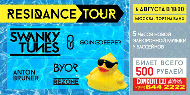 Вечеринка ResiDANCE Tour Москва!