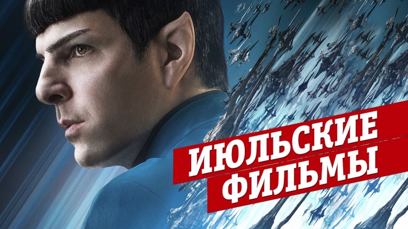 7 cамых горячих кинопремьер июля: Стартрек, Охотники за привидениями и...  - «Видео советы»