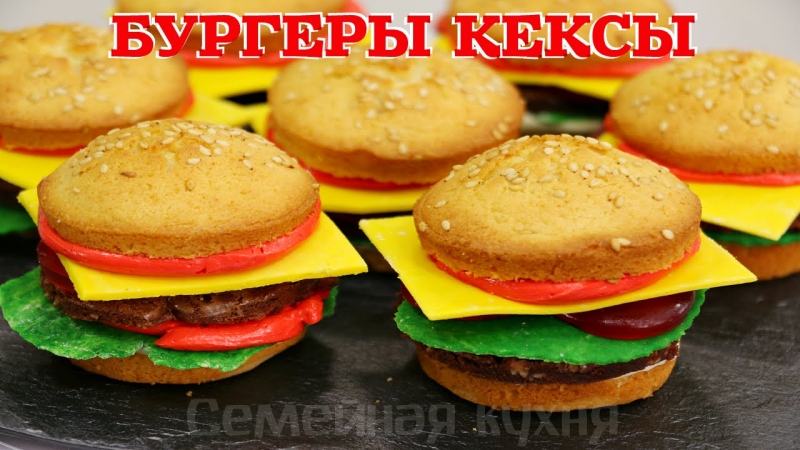 БУРГЕРЫ Кексы | BURGERS Cupcakes - ну, оОчень вкусные!  - «Видео советы»