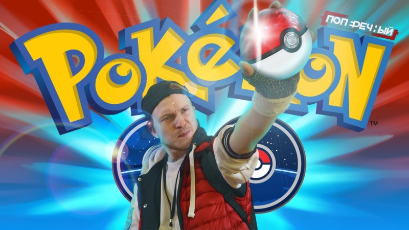 Гимн #PokemonGO  - «Видео советы»