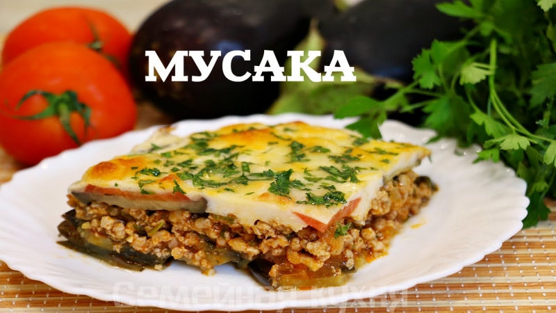 Греческая МУСАКА или ЛАЗАНЬЯ С ОВОЩАМИ - ну, оОчень вкусная!  - «Видео советы»