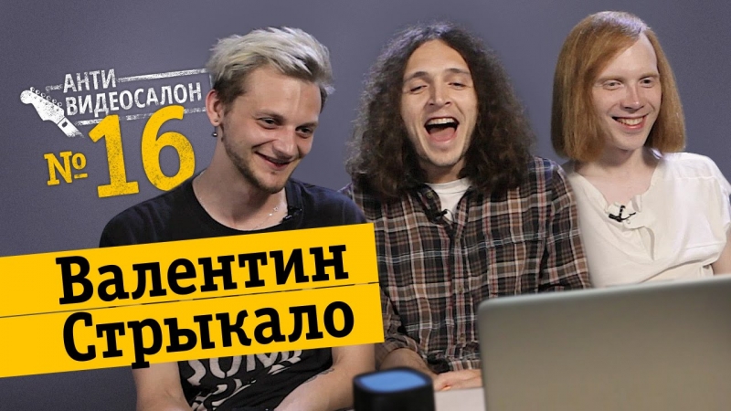 Иностранные клипы глазами ВАЛЕНТИН СТРЫКАЛО: twenty one pilots, Macklemore и… (Антивидеосалон #16)  - «Видео советы»