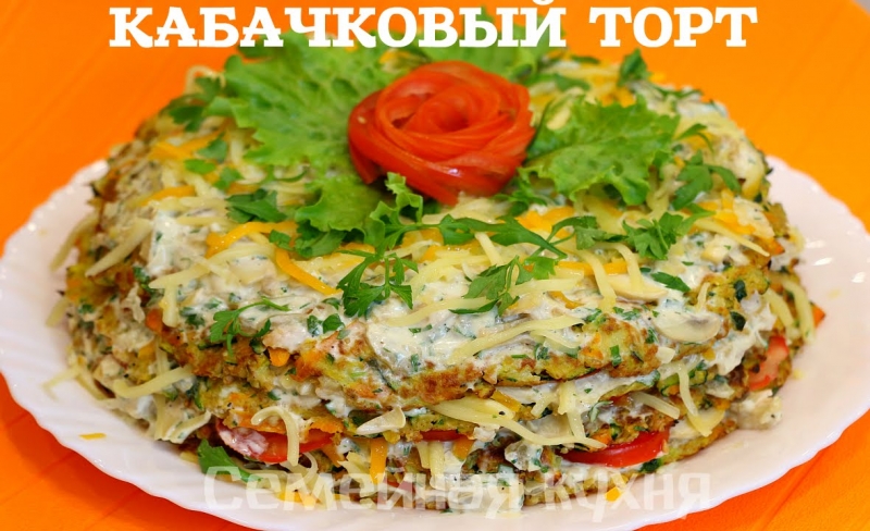 КАБАЧКОВЫЙ ТОРТ С ГРИБАМИ - ну, оОчень вкусный!  - «Видео советы»