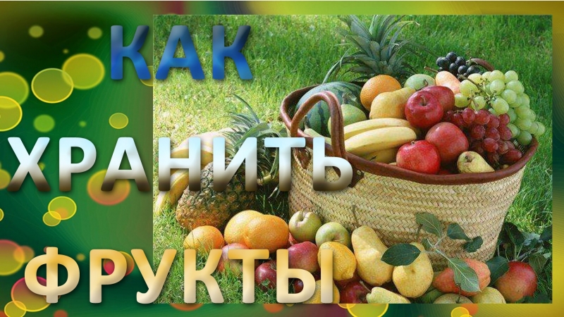 Как хранить фрукты и ягоды  - «Видео советы»