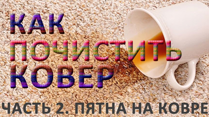 Как почистить ковер. Часть 2. Пятна на ковре  - «Видео советы»