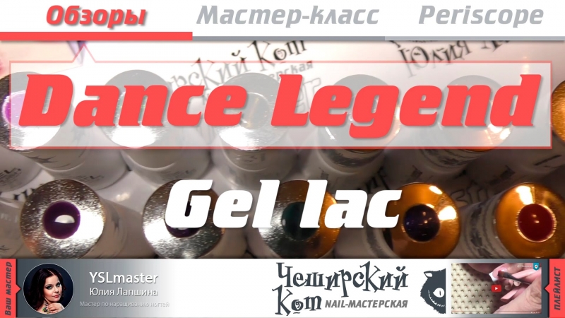 Обзор Dance Legend - gel lac  - «Видео советы»