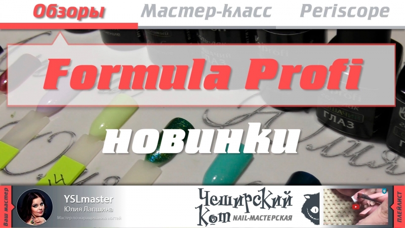 Обзор Formula profi - новинки  - «Видео советы»