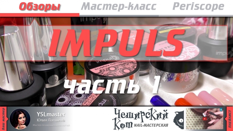 Обзор. Impuls - Часть 1  - «Видео советы»