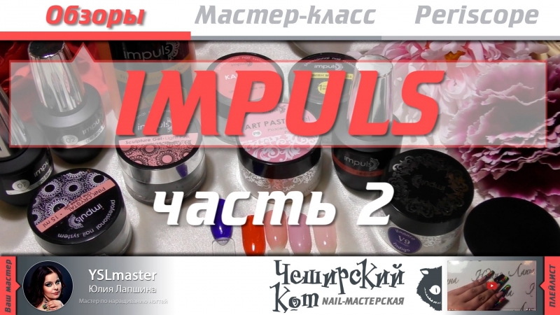 Обзор. Impuls - Часть 2  - «Видео советы»