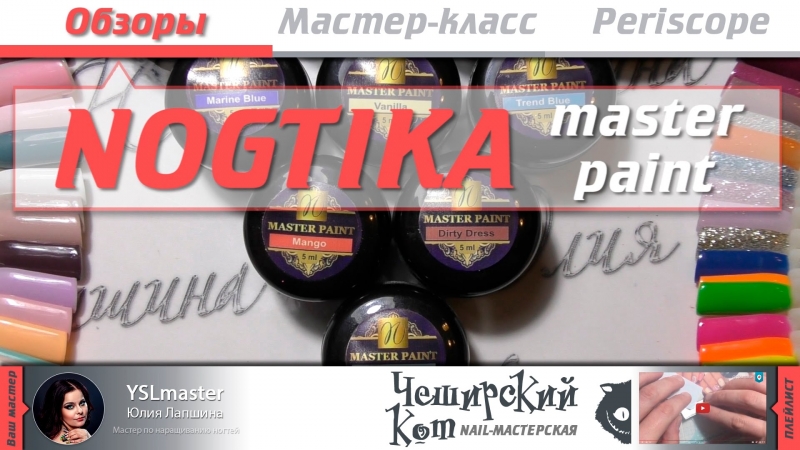 Обзор. Nogtika гель-краска master paint  - «Видео советы»