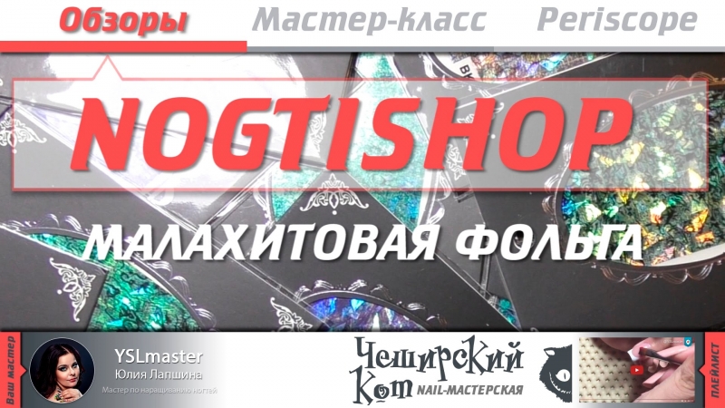 Обзор NOGTISHOP - малахитовая фольга  - «Видео советы»