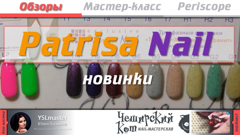 Обзор. PatrisaNail - новинки  - «Видео советы»