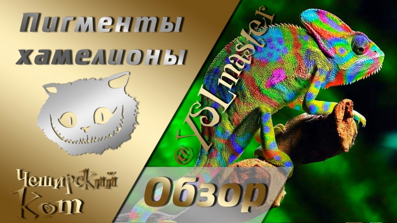 Обзор. Пигменты - хамелионы  - «Видео советы»