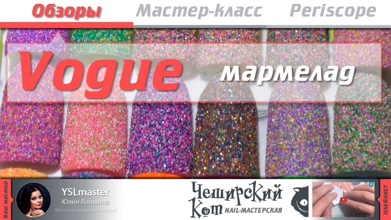 Обзор. Vogue nails - мармелад  - «Видео советы»