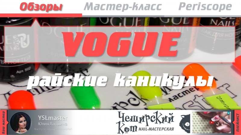 Обзор Vogue - райские каникулы  - «Видео советы»