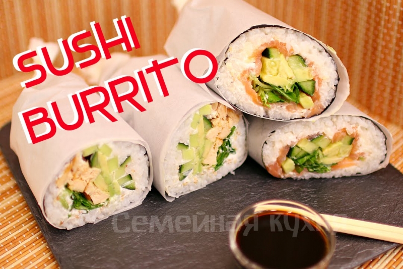 SUSHI BURRITO/СУШИ БУРРИТО - ну, оОчень вкусные!  - «Видео советы»