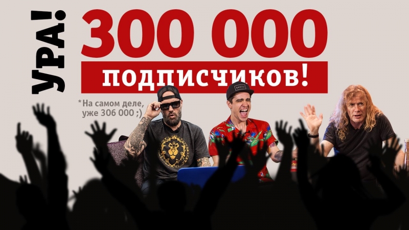 Ура! Мега-эпик! У НАС 300 000 ПОДПИСЧИКОВ! Рок! Метал! Хип-хоп! Леонтьев!  - «Видео советы»