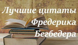 Лучшие цитаты Фредерика Бегбедера