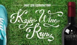 В Киеве пройдет винный забег Kyiv Wine Run