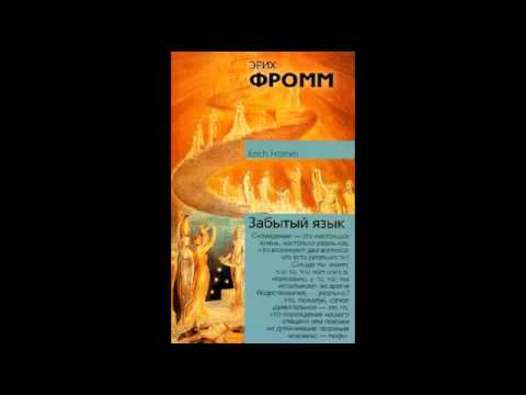 Эрих Фромм "Забытый язык Введение в науку понимания снов, сказок и мифов" аудиокнига  - «Видео советы»