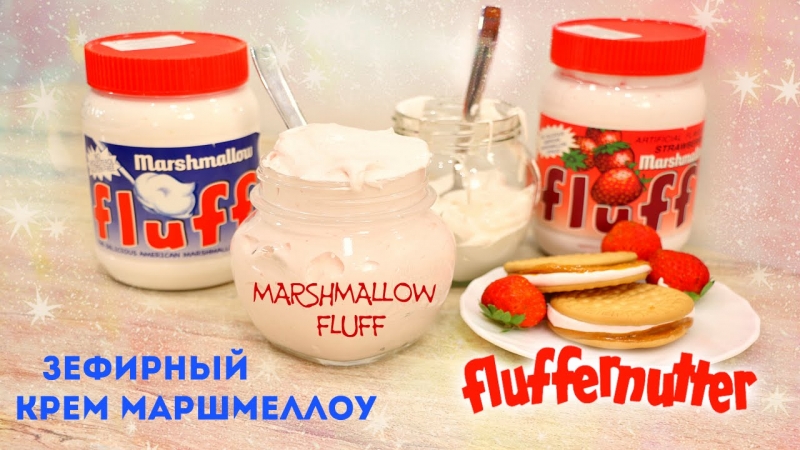 КРЕМ МАРШМЕЛЛОУ ФЛАФ/MARSHMALLOW FLUFF и Сэндвич Fluffernutter - ну, оОчень вкусные!  - «Видео советы»
