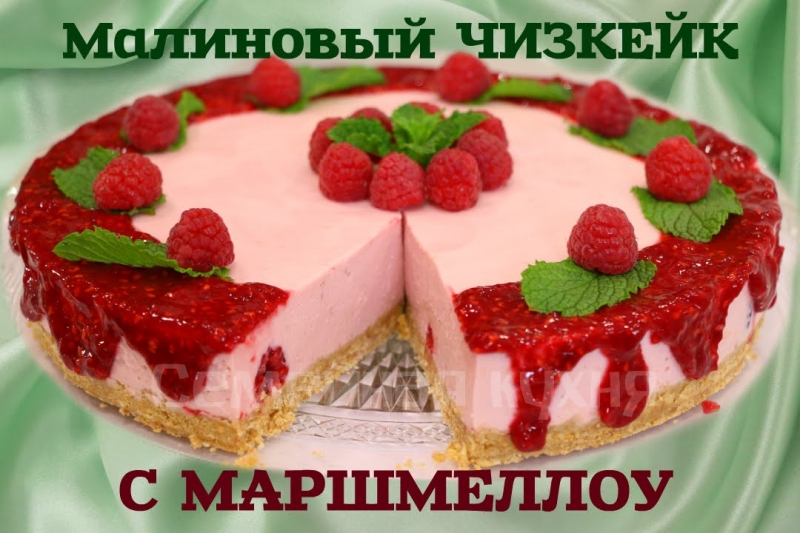 МАЛИНОВЫЙ ЧИЗКЕЙК С МАРШМЕЛЛОУ - ну, оОчень вкусный!  - «Видео советы»