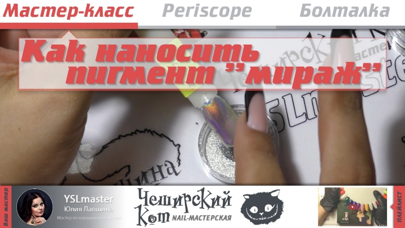 Мастер-класс Dance legend - закрепление пигмента "мираж"  - «Видео советы»