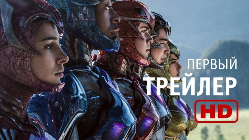 Могучие рейнджеры — Русский Трейлер (2017) / Power Rangers — Trailer  - «Видео советы»