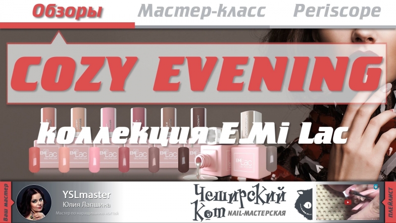 Обзор EMI Cozy evening (уютный вечер)  - «Видео советы»