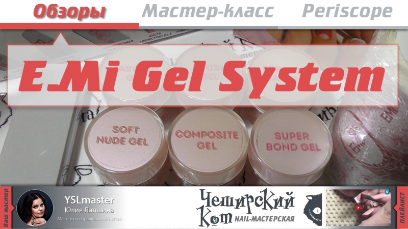 Обзор - EMi Gel System  - «Видео советы»