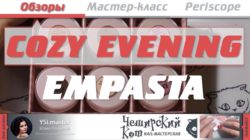 Обзор EMPASTA Fashion Фактуры «Уютный вечер»  - «Видео советы»