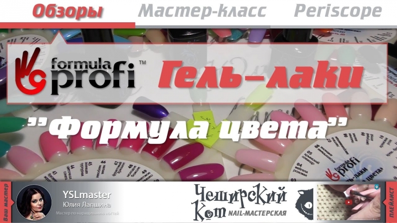 Обзор. Formula profi гель-лаки "Формула цвета"  - «Видео советы»