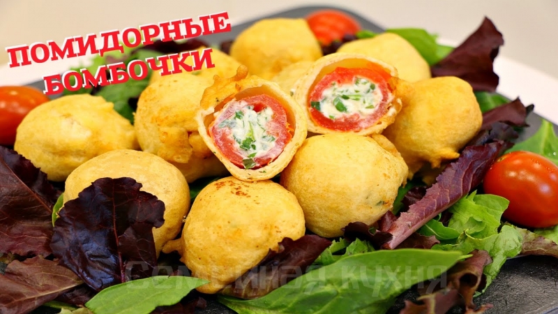 ЗАКУСКА Помидорные БОМБОЧКИ - ну, оОчень вкусные!  - «Видео советы»