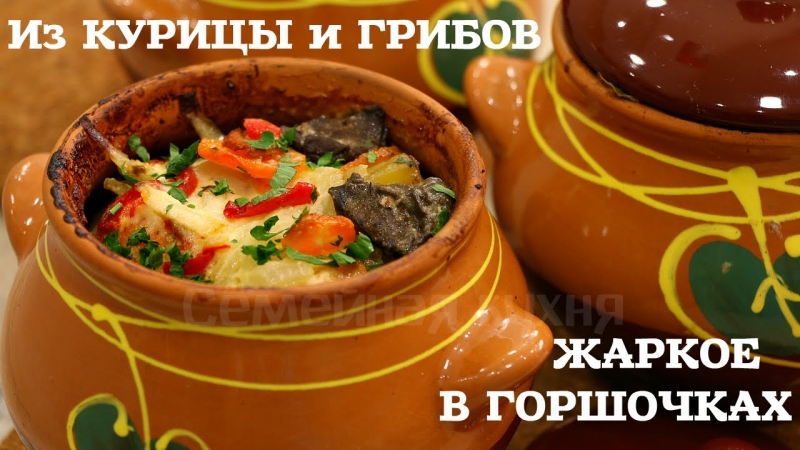 ЖАРКОЕ В ГОРШОЧКАХ ИЗ КУРИЦЫ С ГРИБАМИ - ну, оОчень вкусное!  - «Видео советы»