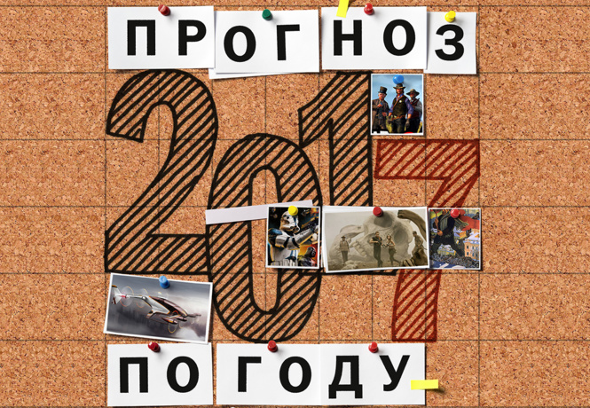 Прогноз по году: что нас ждет в 2017-м
