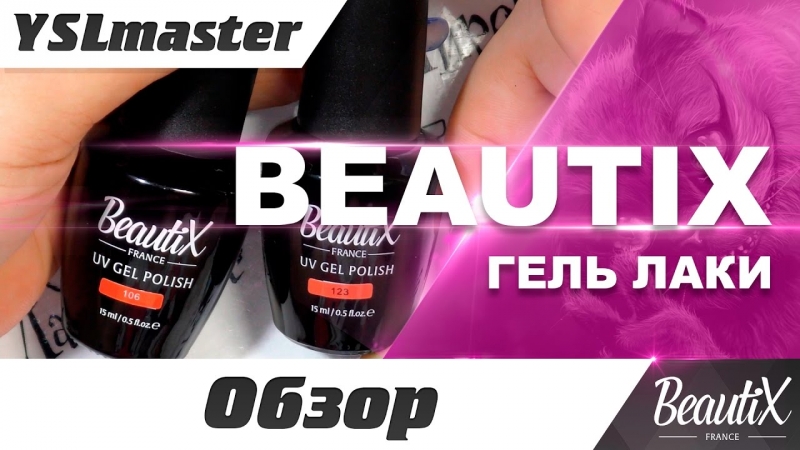 Beautix - гель лаки  - «Видео советы»