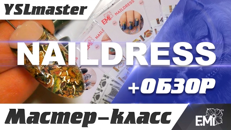 EMI - MK Naildress  - «Видео советы»
