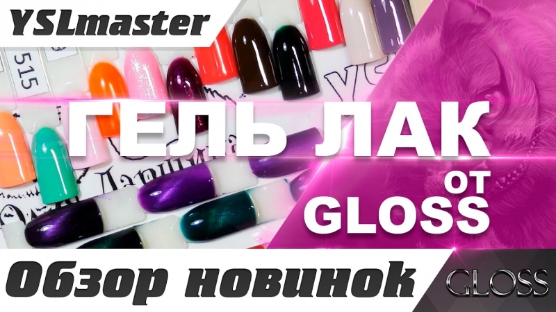 GLOSS - гель лаки  - «Видео советы»