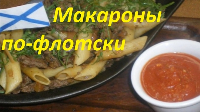 Макароны по-флотски с тушенкой и грибами ВКУСНЫЙ РЕЦЕПТ  - «Видео советы»