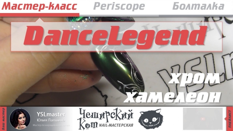 Мастер-класс хром хамелеон от DanceLegend  - «Видео советы»