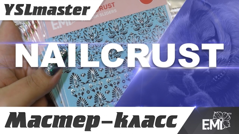 Мастер-класс - Nailcrust от EMI  - «Видео советы»