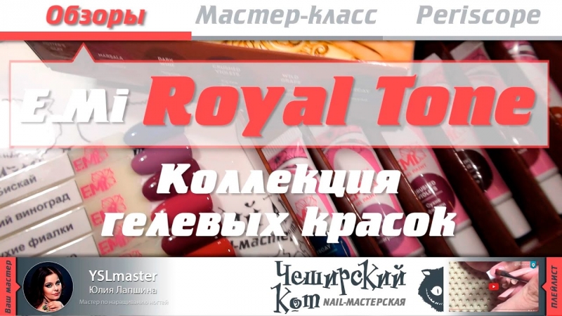 Обзор. Гелевые краски - EMI Royal Tone (новинки)  - «Видео советы»