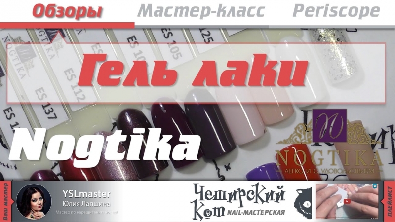Обзор. Nogtika - гель лаки  - «Видео советы»