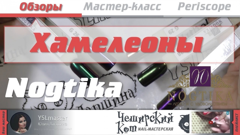 Обзор Nogtika - хамелеоны  - «Видео советы»